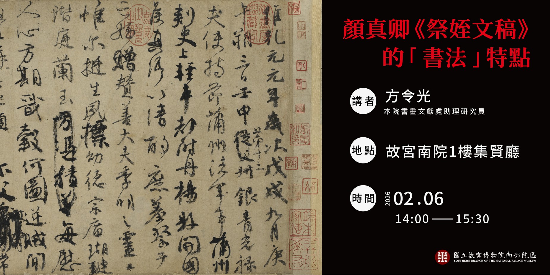 顏真卿《祭姪文稿》的｢書法｣特點 講者：方令光（本院書畫文獻處助理研究員）