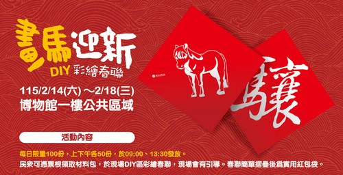 畫馬迎新．DIY彩繪春聯