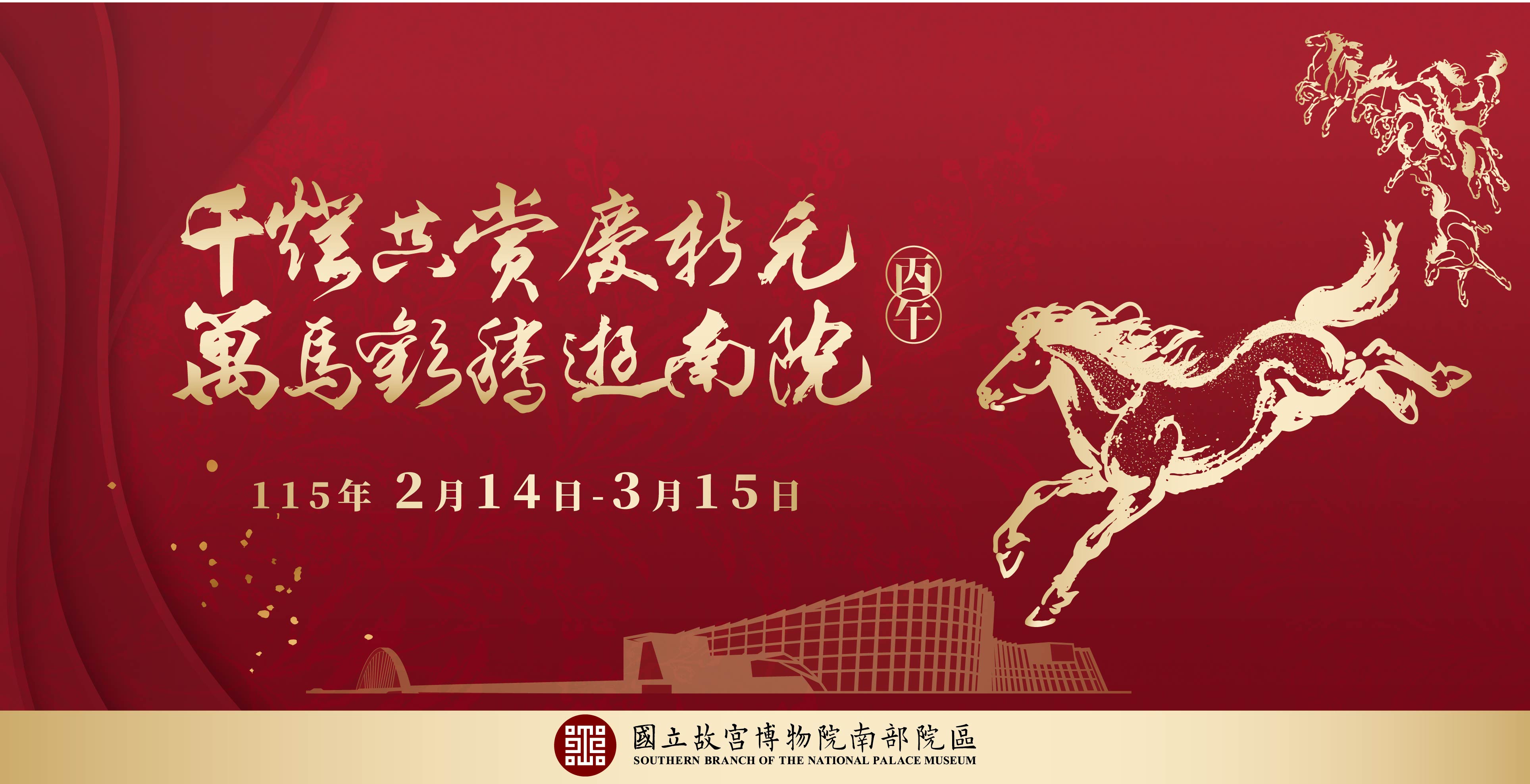 萬馬歡騰迎新年！千燈共賞遊南院