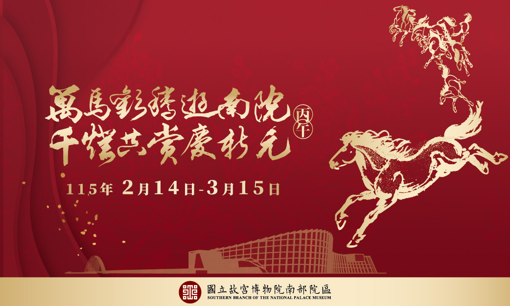 萬馬歡騰迎新年！千燈共賞遊南院