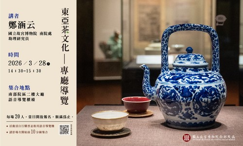 東亞茶文化—專廳導覽