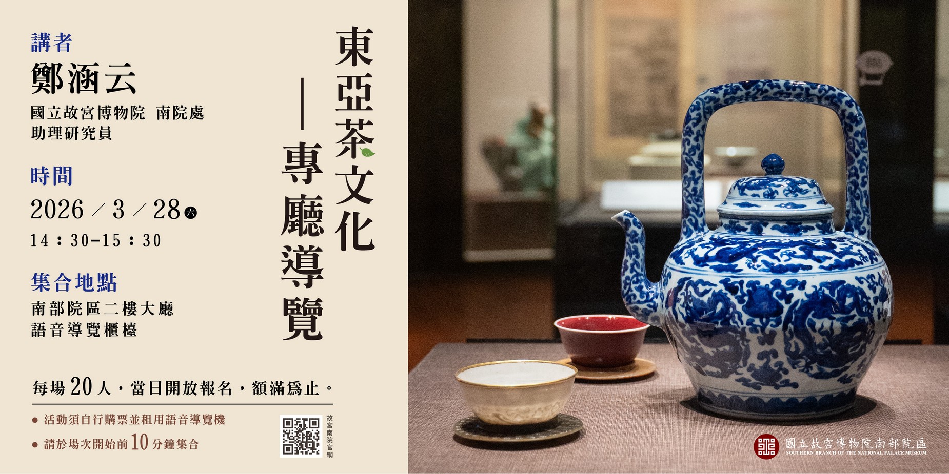 東亞茶文化—專廳導覽