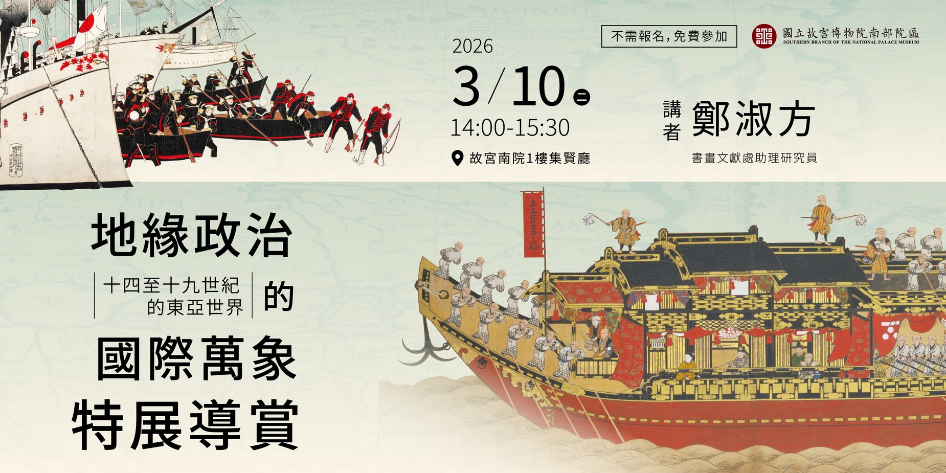 「地緣政治的國際萬象：十四至十九世紀的東亞世界」特展導賞