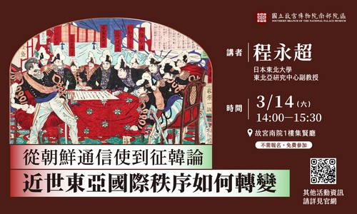 專題講座 （地緣政治展） 從朝鮮通信使到征韓論：近世東亞國際秩序如何轉變