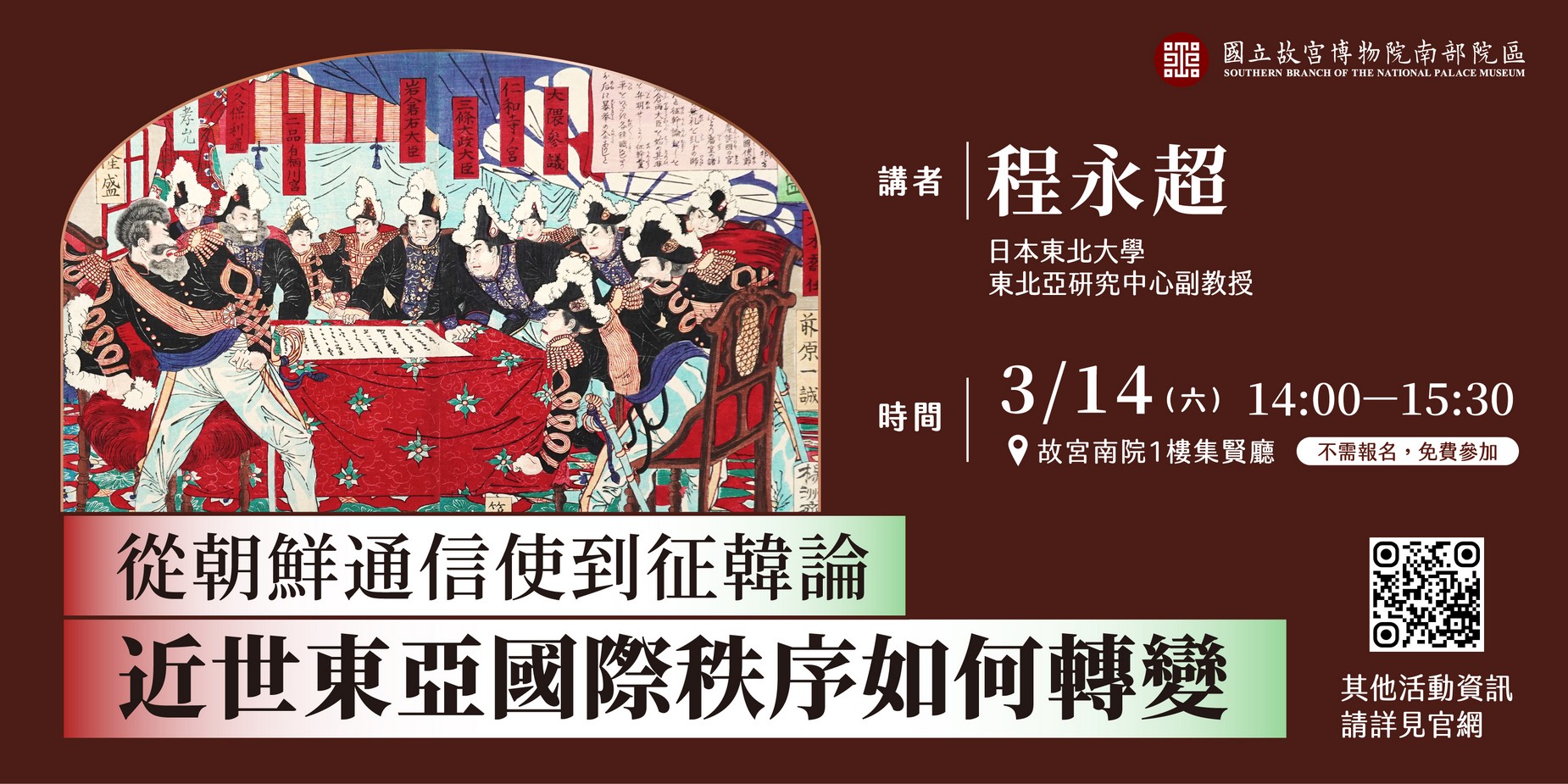 專題講座 （地緣政治展） 從朝鮮通信使到征韓論：近世東亞國際秩序如何轉變