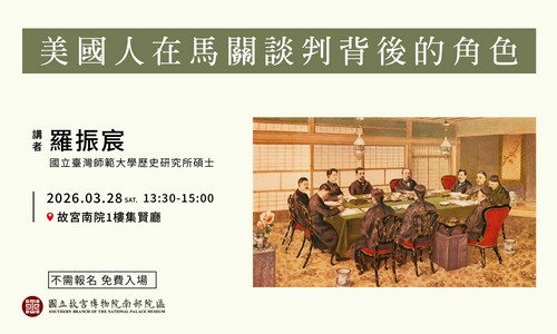 地緣政治展 專題講座 美國人在馬關談判背後的角色