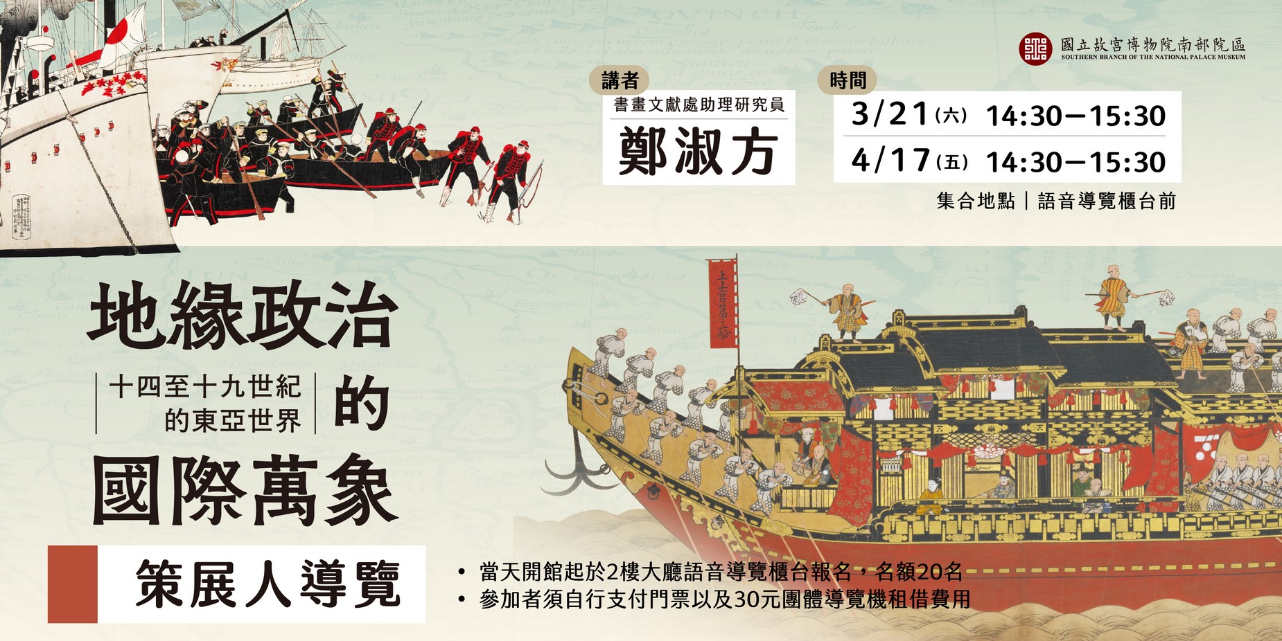 地緣政治的國際萬象：十四至十九世紀的東亞世界 策展人導覽