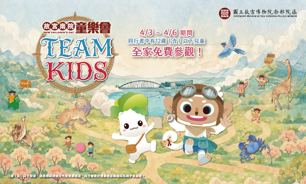 故宮南院童樂會．TEAM KIDS