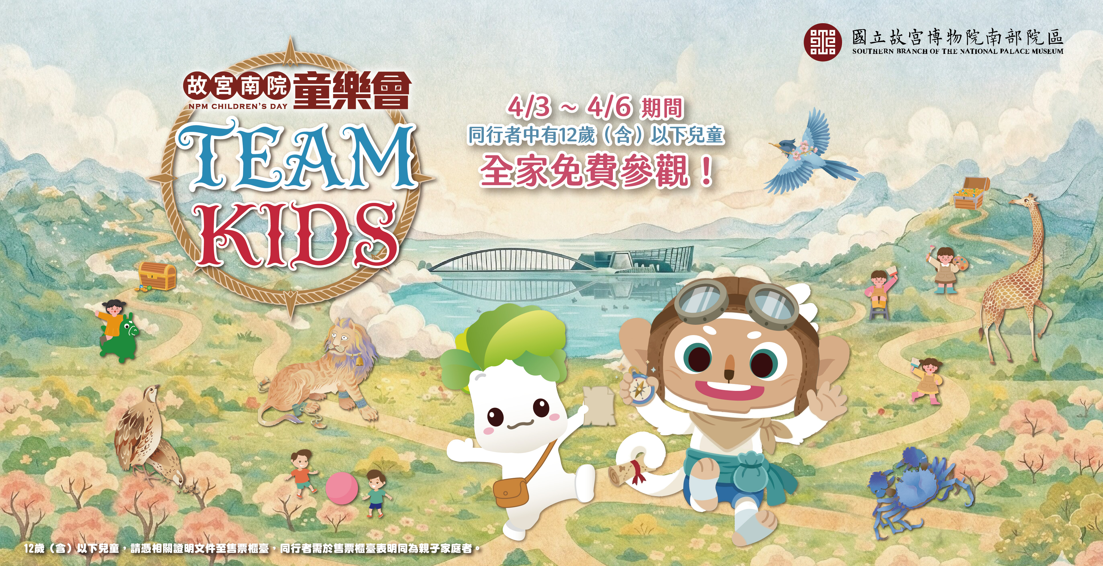 故宮南院童樂會．TEAM KIDS