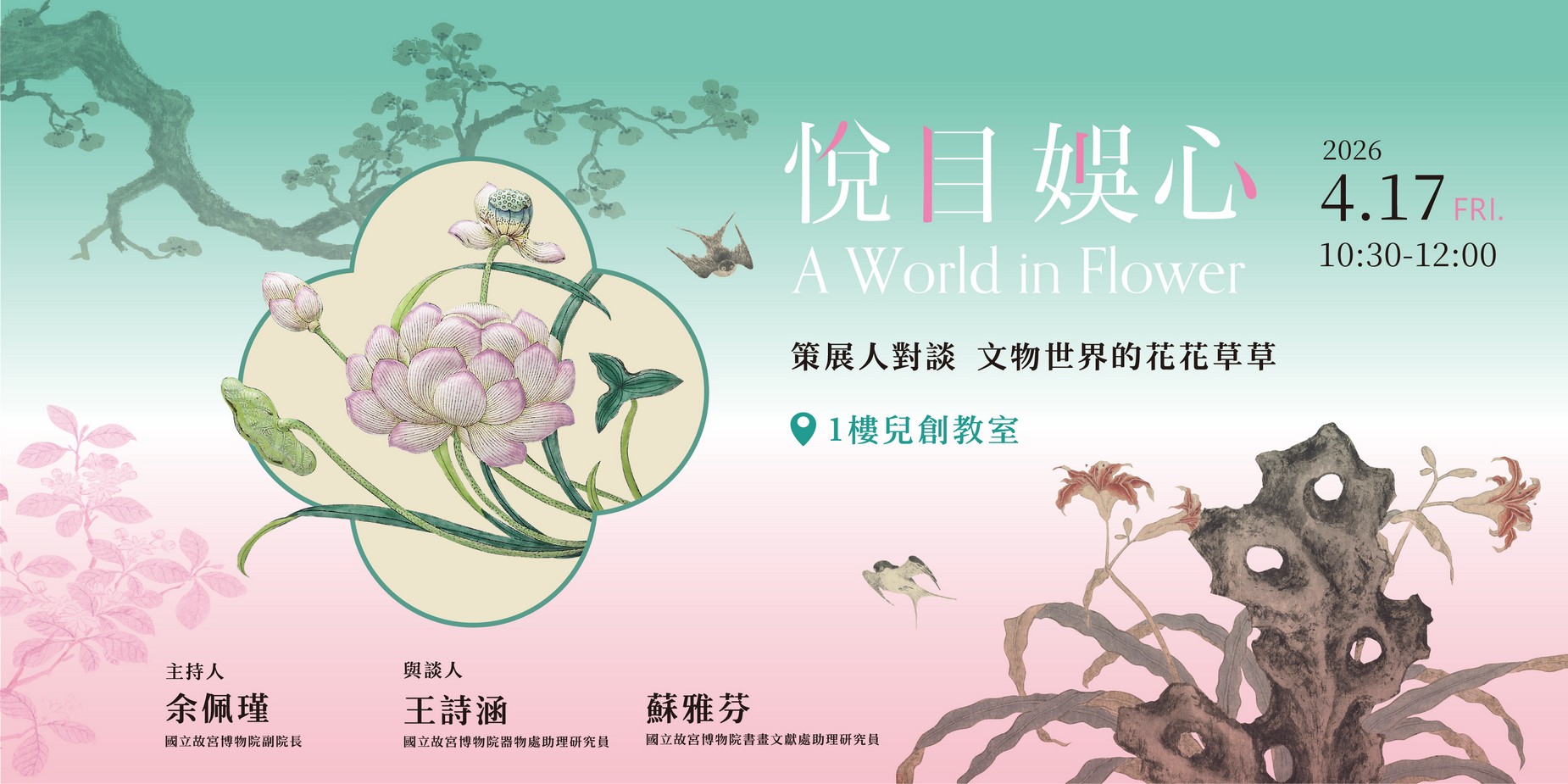 悅目娛心 策展人對談：文物世界的花花草草