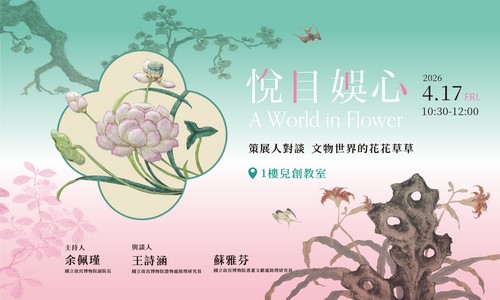 悅目娛心 策展人對談：文物世界的花花草草