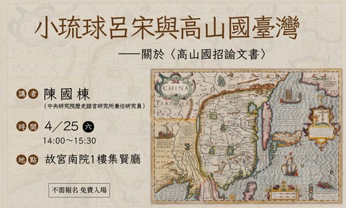地緣政治展 專題講座 陳國棟 小琉球呂宋與高山國台灣――關於〈高山國招諭文書〉