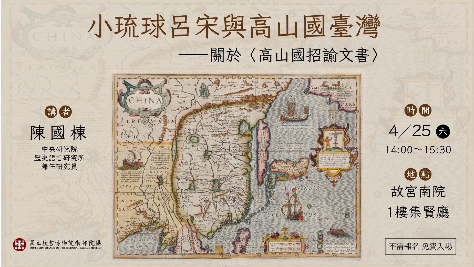 地緣政治展 專題講座 陳國棟 小琉球呂宋與高山國台灣――關於〈高山國招諭文書〉