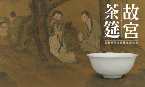 故宮茶筵【導覽與茶席體驗】