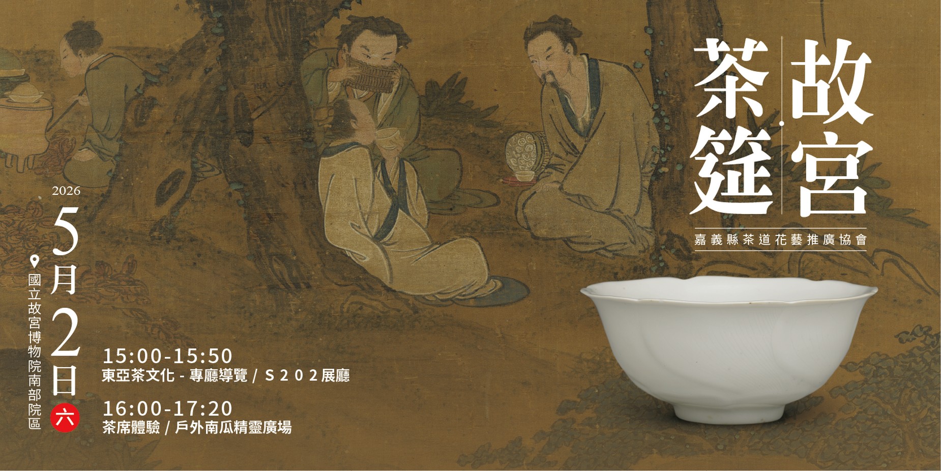 故宮茶筵【導覽與茶席體驗】