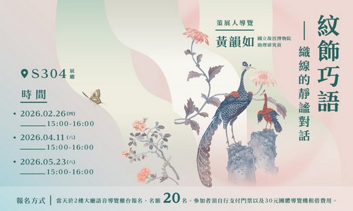 紋飾巧語-織線的靜謐對話｜策展人導覽