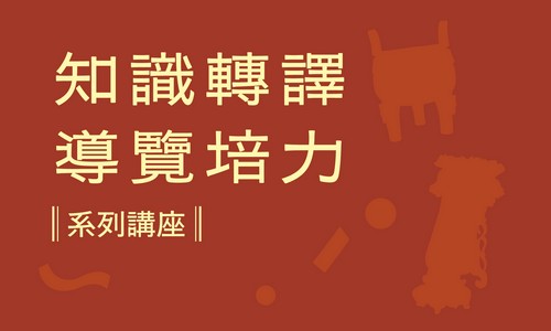 故宮南院「知識轉譯導覽培力系列講座」
