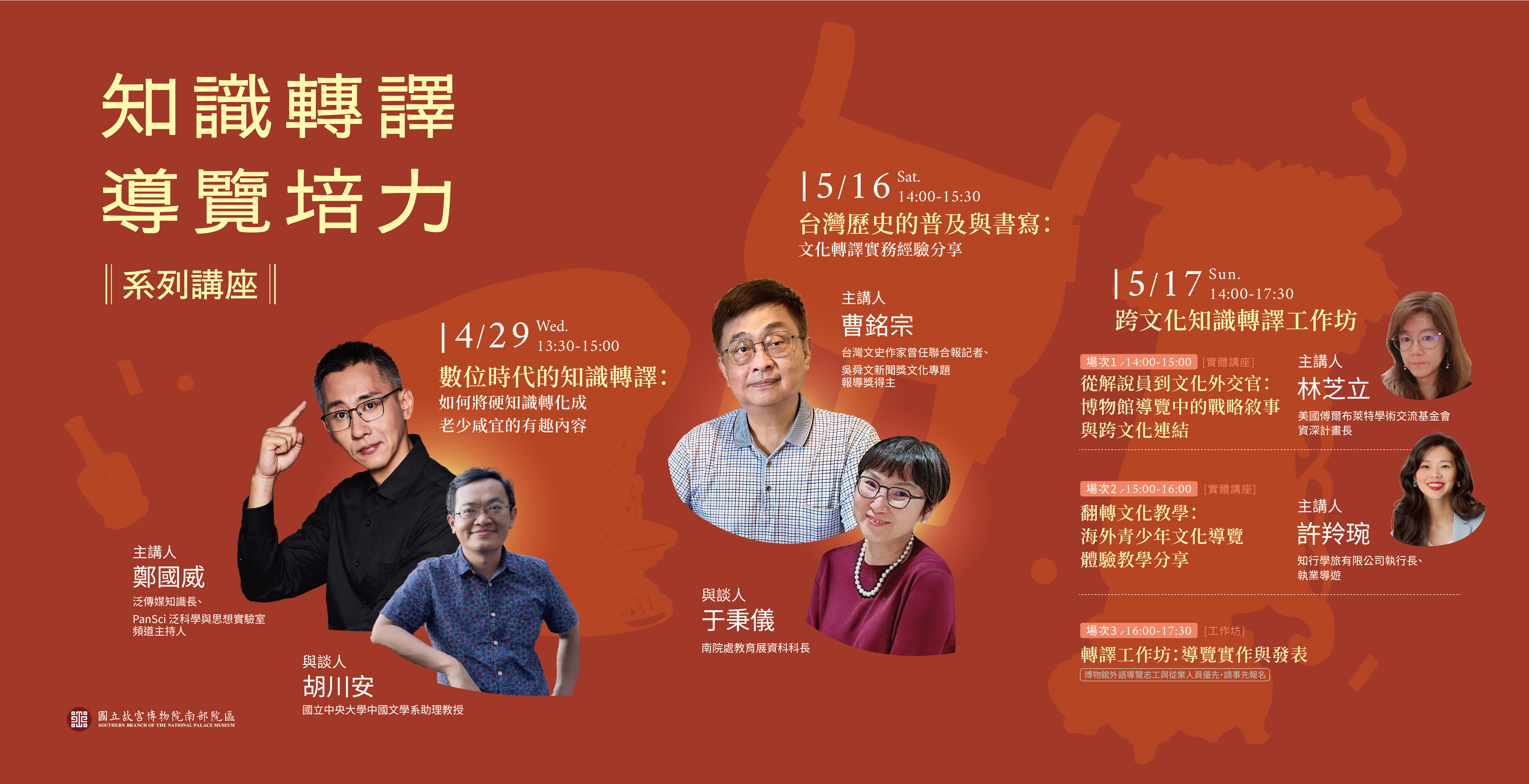 故宮南院「知識轉譯導覽培力系列講座」
