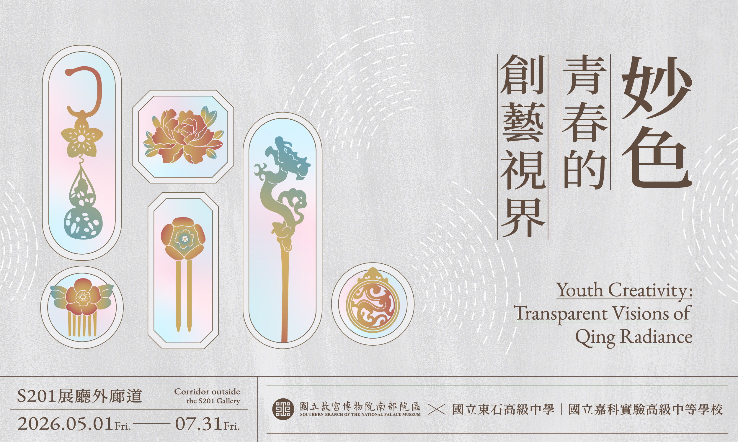 「妙色－青春的創藝視界」— 一起走進跨越時代的對話場域！