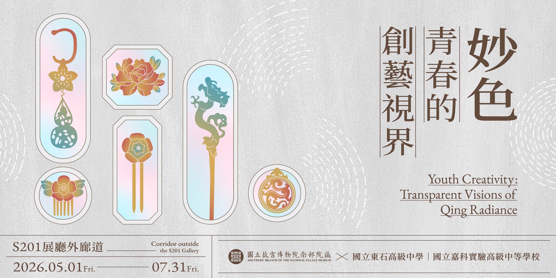 「妙色－青春的創藝視界」— 一起走進跨越時代的對話場域！