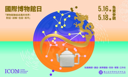 2026.518國際博物館日-系列活動