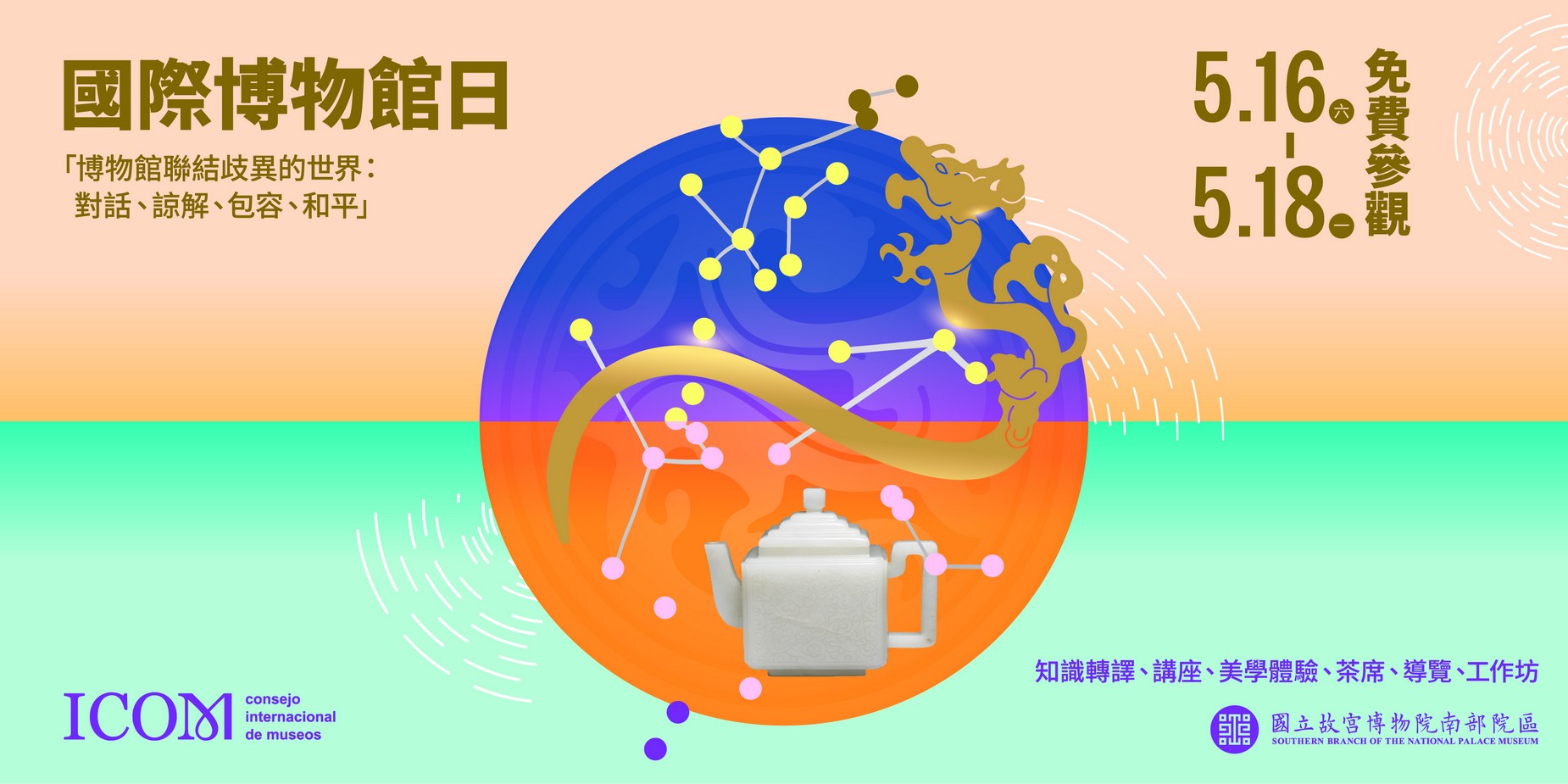 2026.518國際博物館日-系列活動