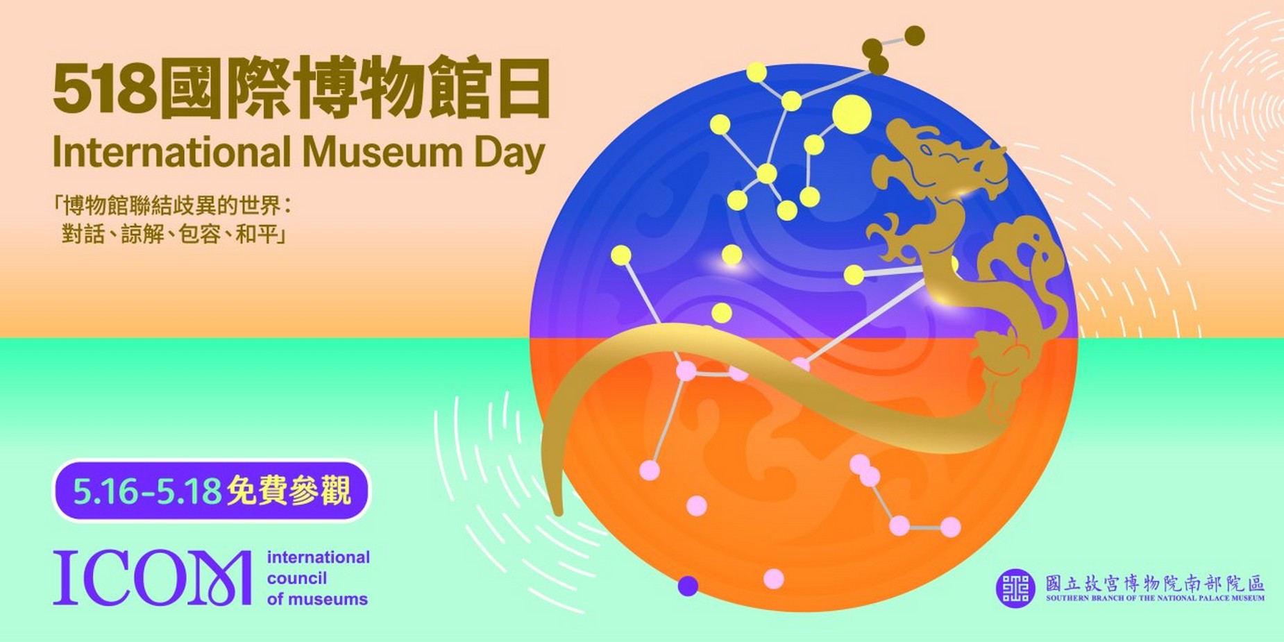 2026.518國際博物館日-系列活動