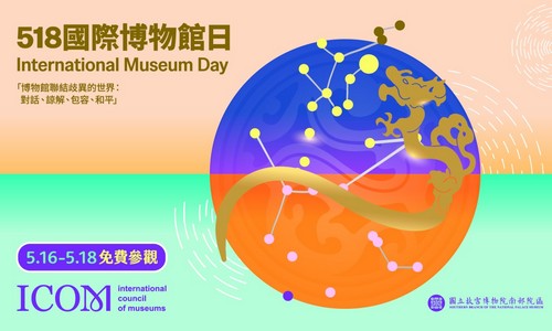2026.518國際博物館日-系列活動