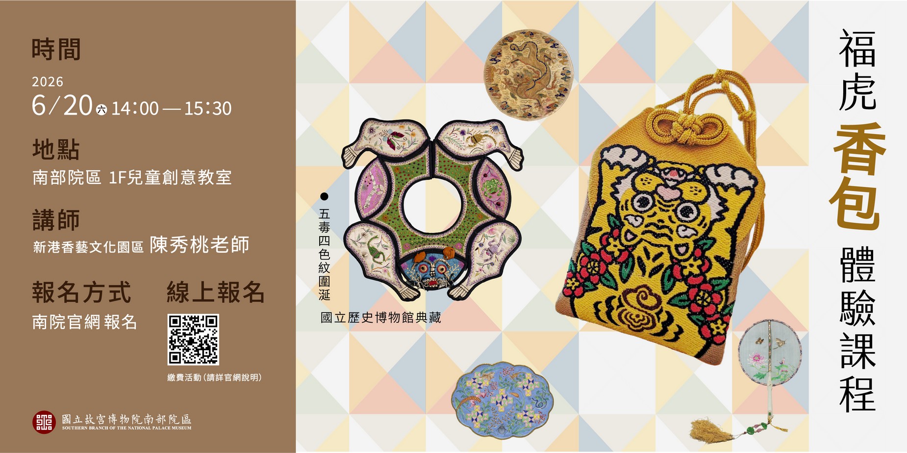 福虎香包體驗課程 