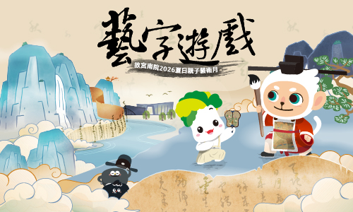 2026夏日親子藝術月—藝字遊戲