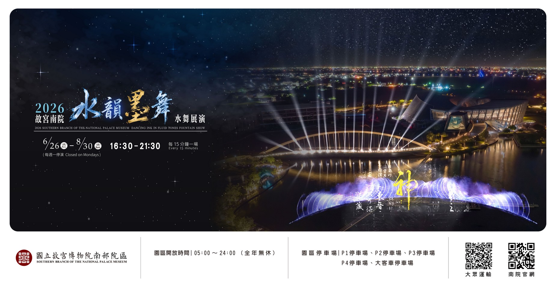 故宮南院2026水舞燈光展演