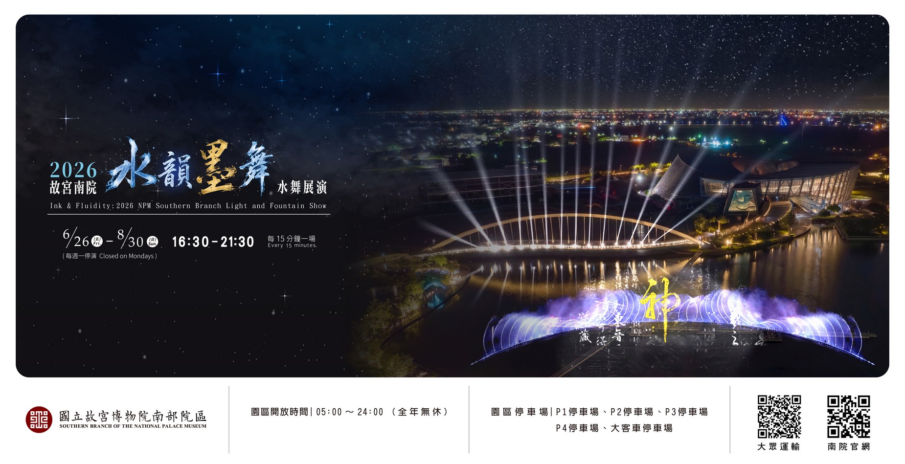 故宮南院2026水舞燈光展演