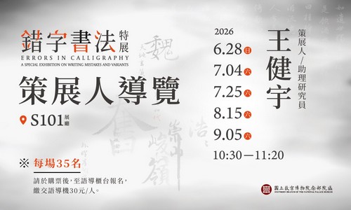 「錯字書法特展」策展人導覽