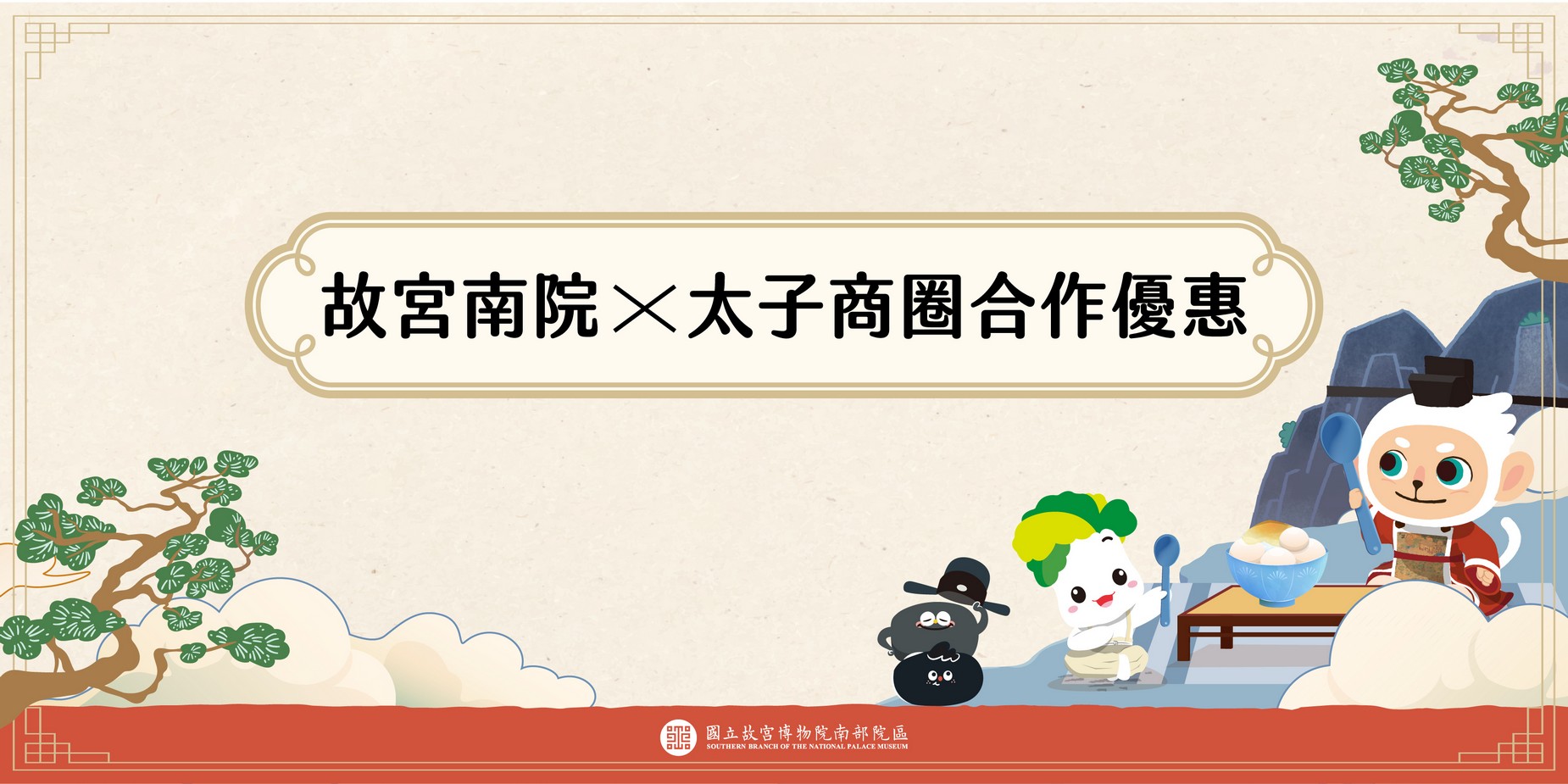 故宮南院 x 嘉義縣太子商圈合作優惠