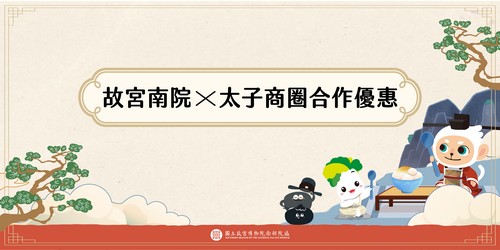 故宮南院 x 嘉義縣太子商圈合作優惠