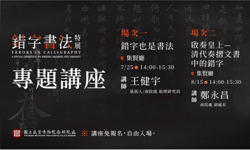 「錯字書法特展」專題講座2場，免報名，歡迎聆聽。