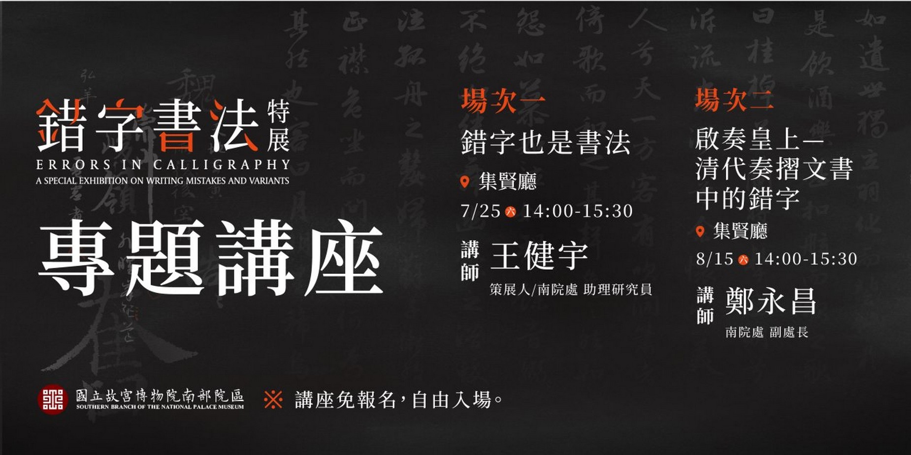 「錯字書法特展」專題講座2場，免報名，歡迎聆聽。