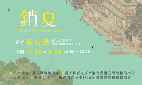 銷夏：書畫中的夏日意象」 策展人導覽