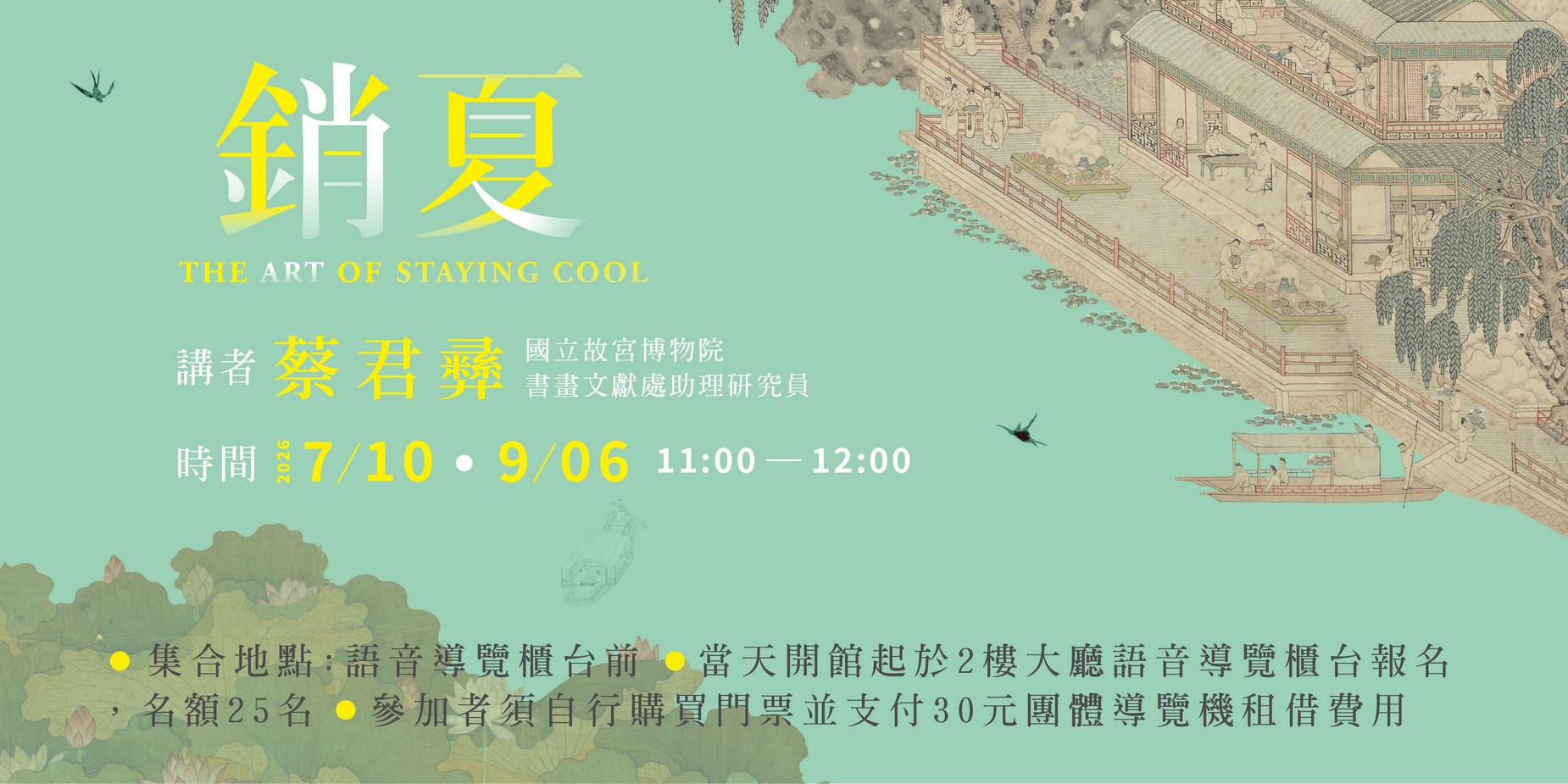 銷夏：書畫中的夏日意象」 策展人導覽