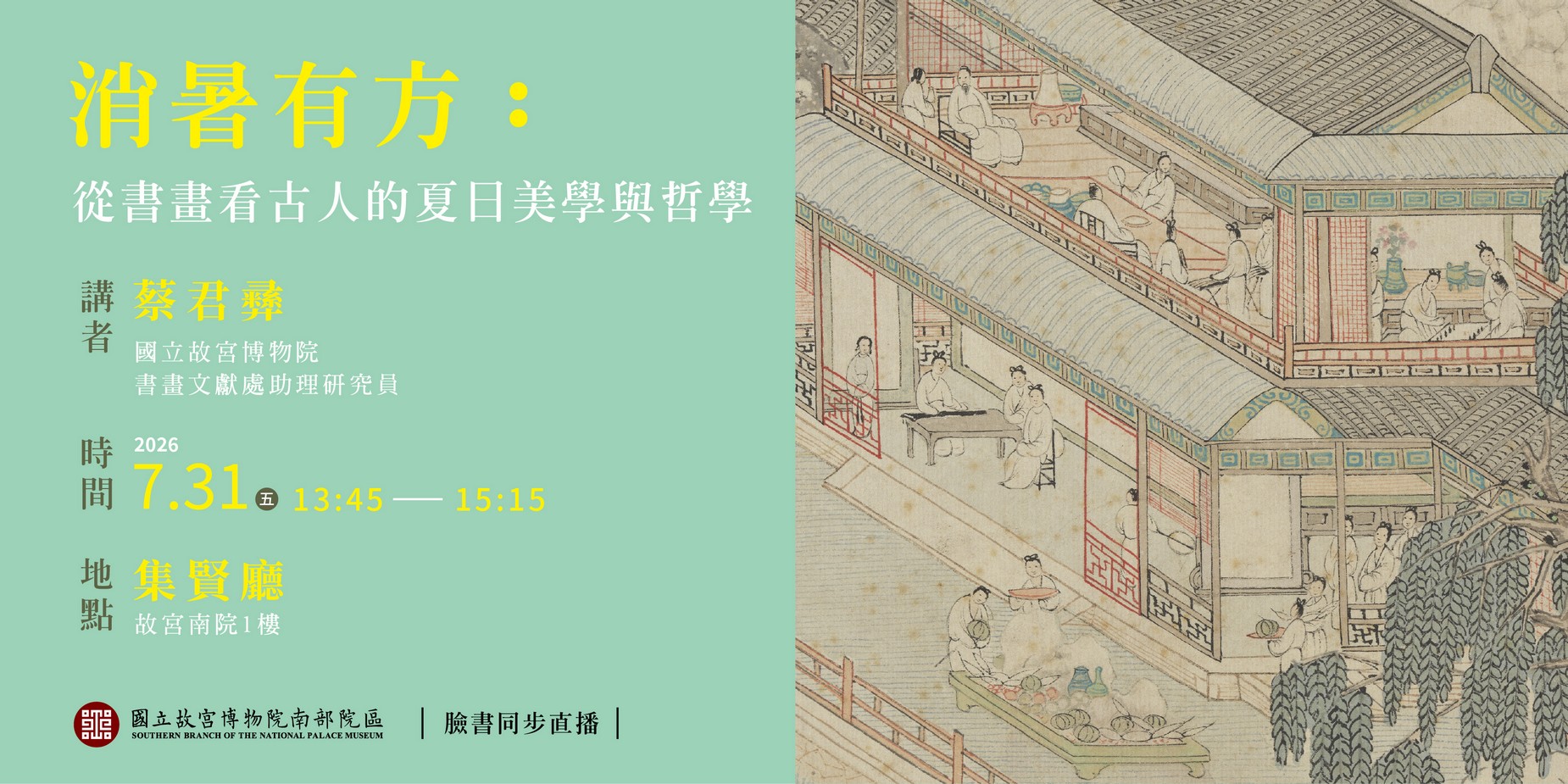 銷夏：書畫中的夏日意象展專題演講  消暑有方：從書畫看古人的夏日美學與哲學
