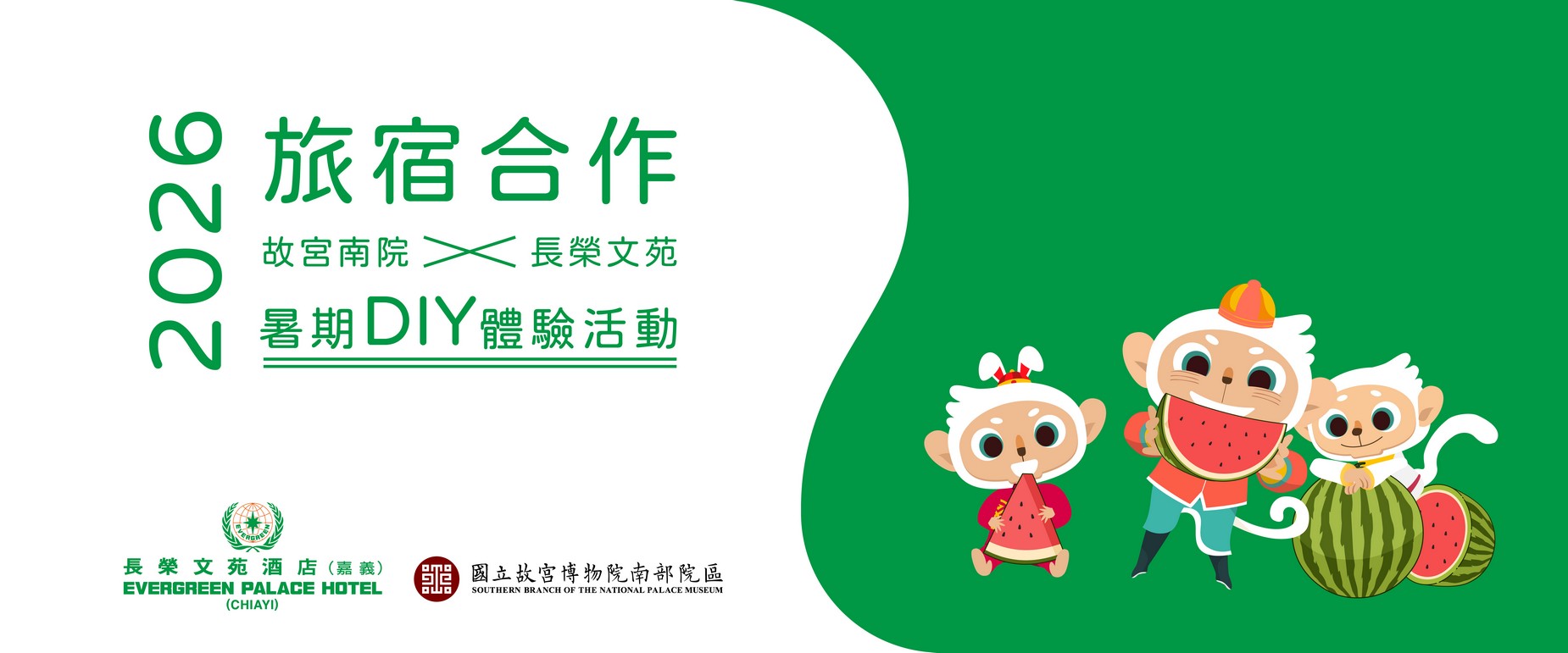 「旅宿合作 故宮南院 x 長榮文苑」2026暑期DIY體驗活動