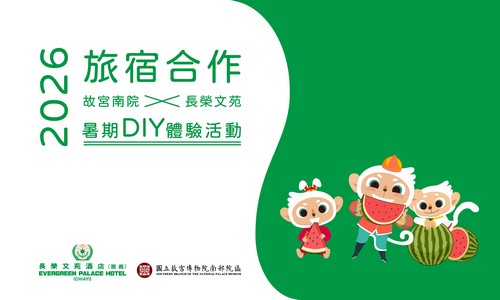 「旅宿合作 故宮南院 x 長榮文苑」2026暑期DIY體驗活動