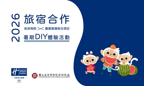 「旅宿合作 故宮南院x嘉義智選假日酒店」2026暑期DIY體驗活動