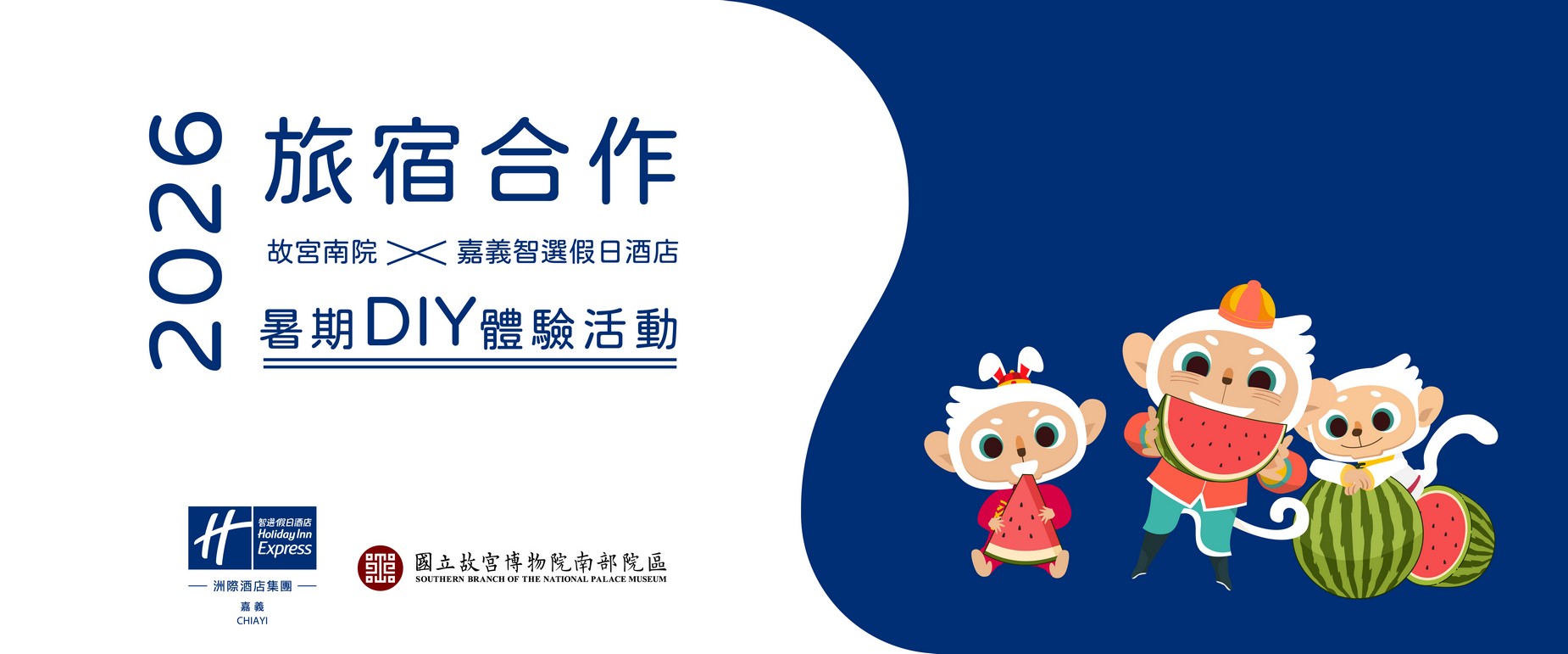 「旅宿合作 故宮南院x嘉義智選假日酒店」2026暑期DIY體驗活動