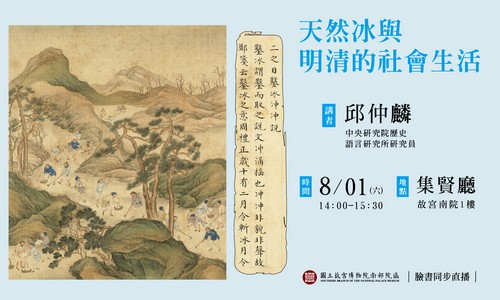 銷夏展專題演講：天然冰與明清的社會生活 講者：邱仲麟（中央研究院歷史語言研究所研究員）