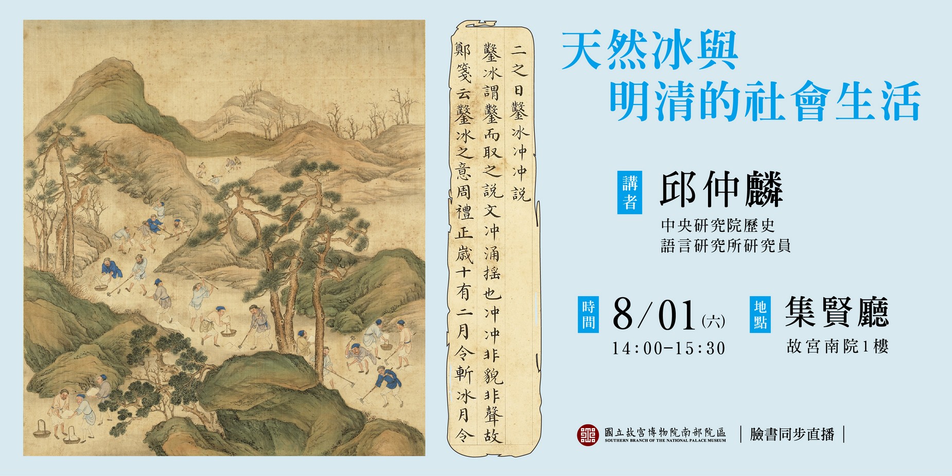 銷夏展專題演講：天然冰與明清的社會生活 講者：邱仲麟（中央研究院歷史語言研究所研究員）