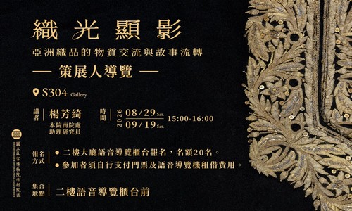 「織光顯影：亞洲織品的物質交流與故事流轉」— 專廳導覽