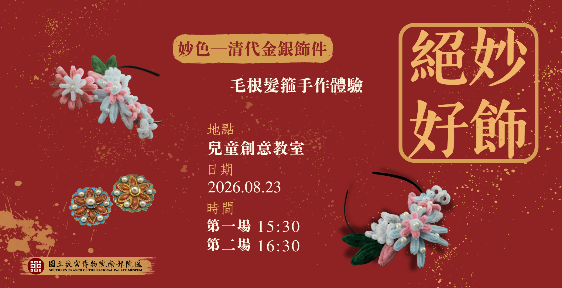 「絕妙好飾-毛根髮箍創作」手作體驗