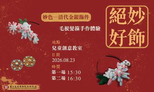 「絕妙好飾-毛根髮箍創作」手作體驗