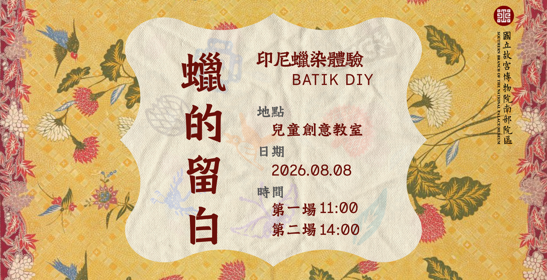 「蠟的留白—印尼蠟染（Batik）體驗」